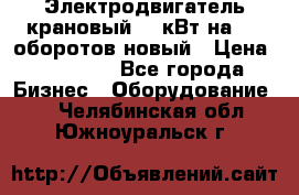 Электродвигатель крановый 15 кВт на 715 оборотов новый › Цена ­ 30 000 - Все города Бизнес » Оборудование   . Челябинская обл.,Южноуральск г.